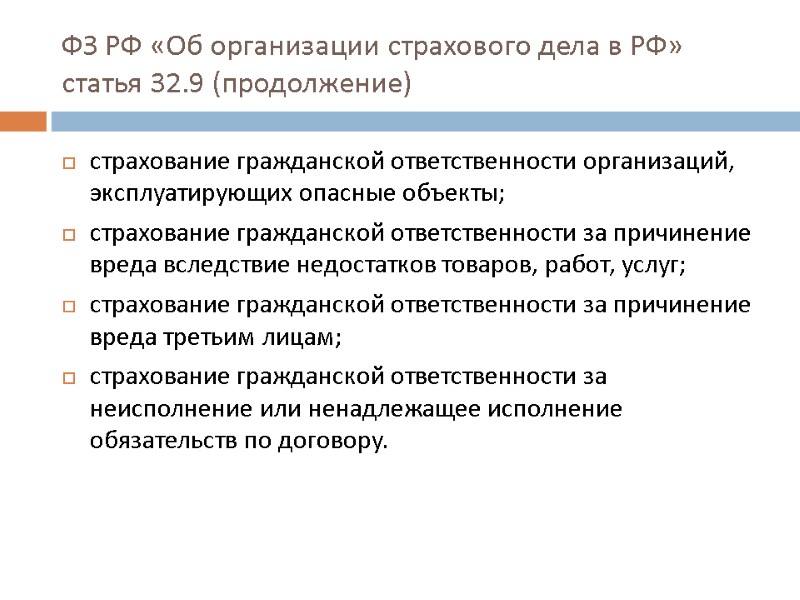 ФЗ РФ «Об организации страхового дела в РФ» статья 32.9 (продолжение) страхование гражданской ответственности